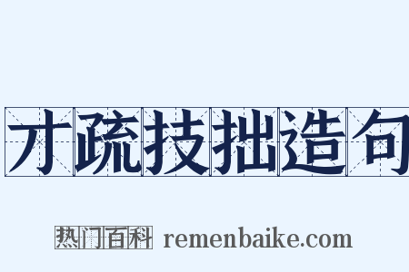 才疏技拙造句是什么意思的图片